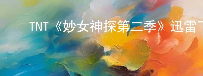 ﻿白永明发布﻿TNT《妙女神探第二季》迅雷下载/在线观看/百度云-犯罪/历史载-美剧天堂